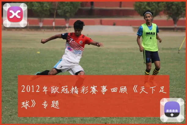 2012年欧冠精彩赛事回顾《天下足球》专题