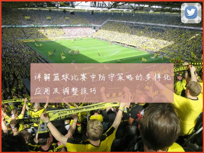 详解篮球比赛中防守策略的多样化应用及调整技巧