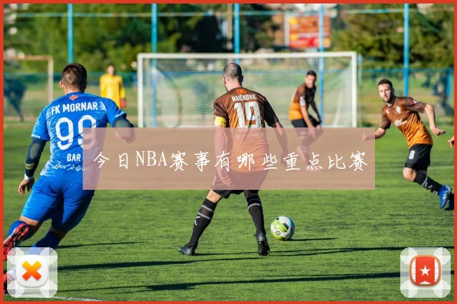 今日NBA赛事有哪些重点比赛