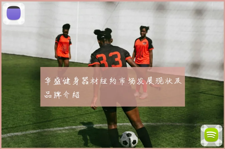 华盛健身器材纽约市场发展现状及品牌介绍