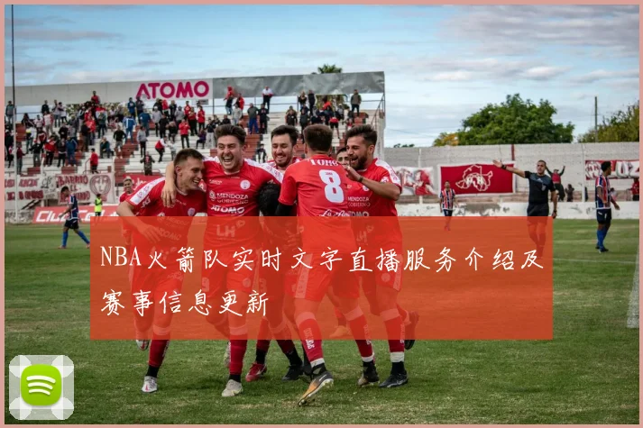 NBA火箭队实时文字直播服务介绍及赛事信息更新