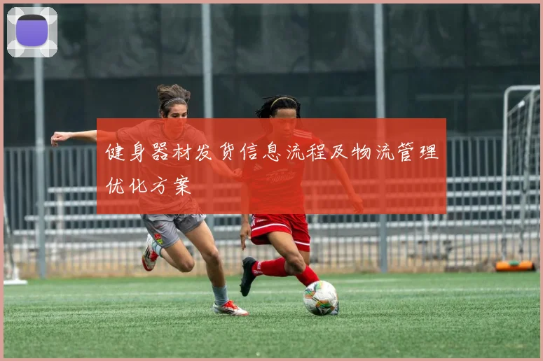 健身器材发货信息流程及物流管理优化方案