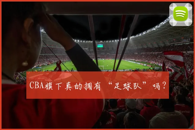 CBA旗下真的拥有“足球队”吗？