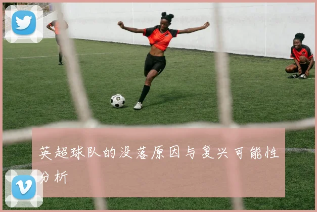 英超球队的没落原因与复兴可能性分析