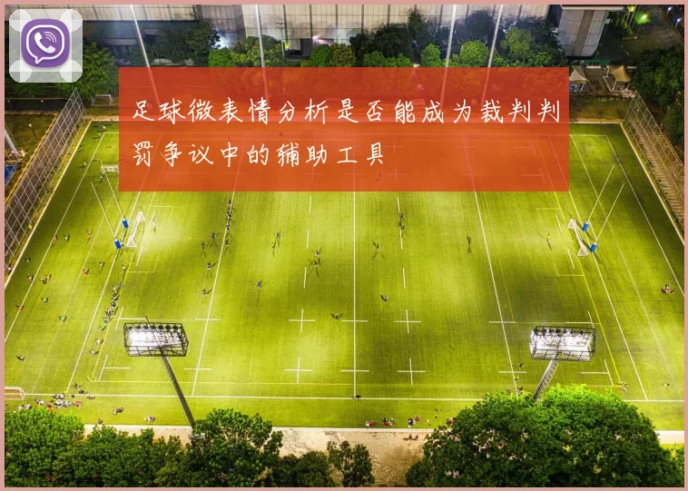 足球微表情分析是否能成为裁判判罚争议中的辅助工具