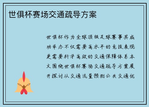 世俱杯赛场交通疏导方案