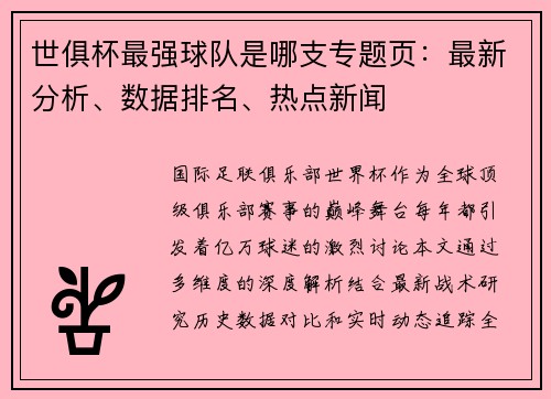 世俱杯最强球队是哪支专题页：最新分析、数据排名、热点新闻