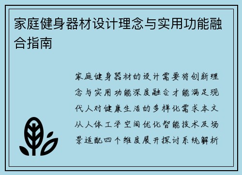 家庭健身器材设计理念与实用功能融合指南