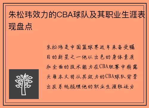 朱松玮效力的CBA球队及其职业生涯表现盘点