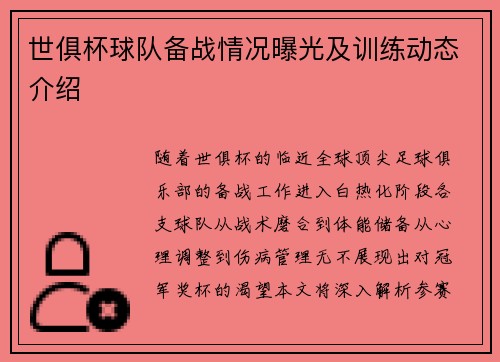 世俱杯球队备战情况曝光及训练动态介绍
