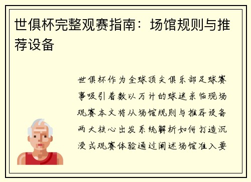 世俱杯完整观赛指南：场馆规则与推荐设备