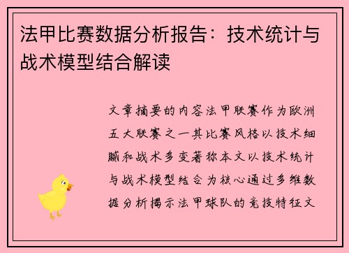 法甲比赛数据分析报告：技术统计与战术模型结合解读
