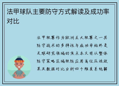法甲球队主要防守方式解读及成功率对比