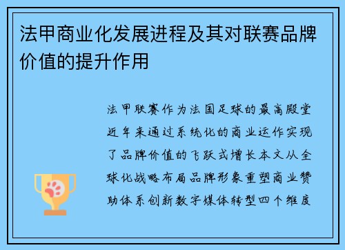 法甲商业化发展进程及其对联赛品牌价值的提升作用