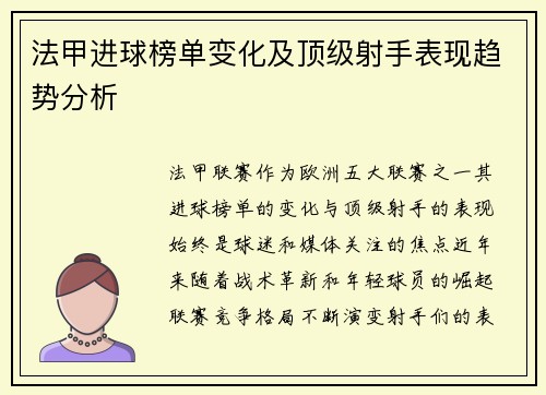 法甲进球榜单变化及顶级射手表现趋势分析
