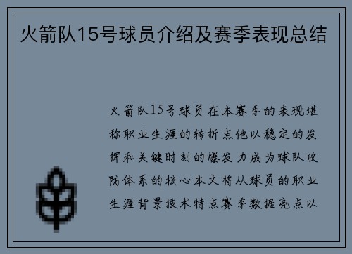 火箭队15号球员介绍及赛季表现总结