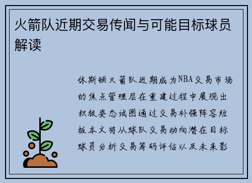 火箭队近期交易传闻与可能目标球员解读
