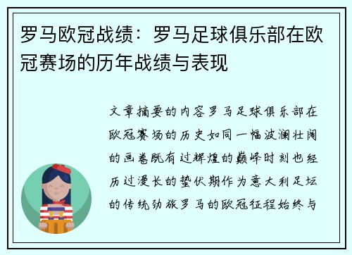 罗马欧冠战绩：罗马足球俱乐部在欧冠赛场的历年战绩与表现