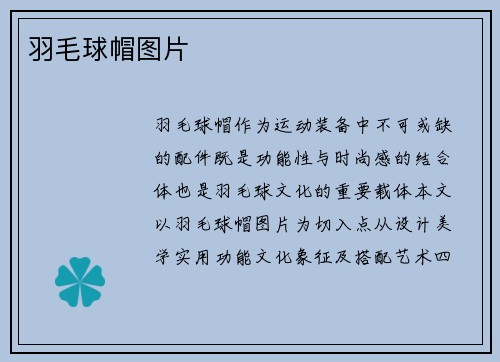 羽毛球帽图片