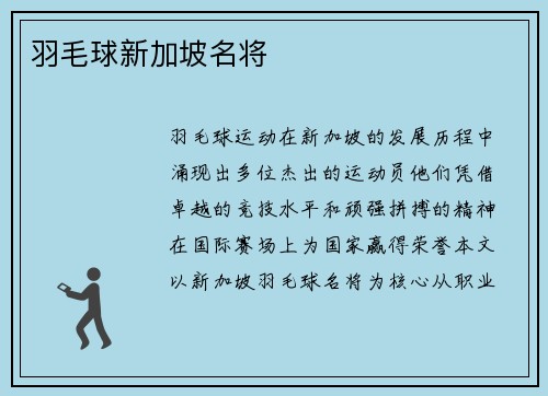 羽毛球新加坡名将