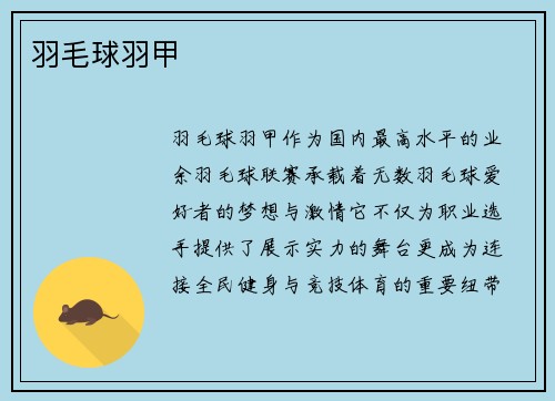 羽毛球羽甲