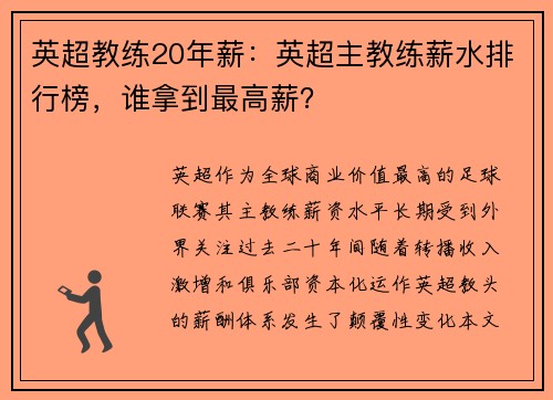 英超教练20年薪：英超主教练薪水排行榜，谁拿到最高薪？