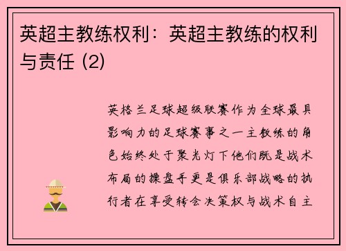 英超主教练权利：英超主教练的权利与责任 (2)