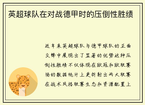 英超球队在对战德甲时的压倒性胜绩