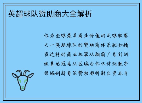英超球队赞助商大全解析
