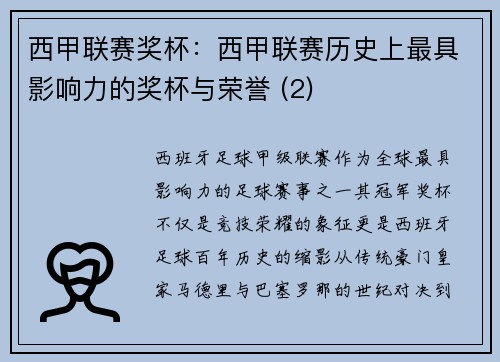 西甲联赛奖杯：西甲联赛历史上最具影响力的奖杯与荣誉 (2)