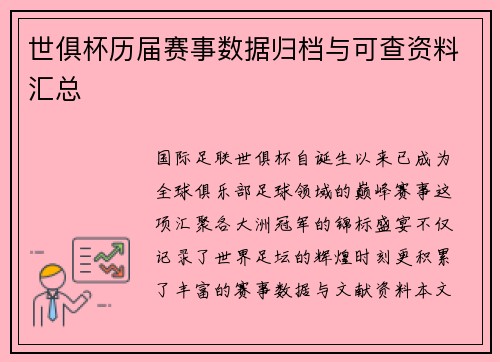 世俱杯历届赛事数据归档与可查资料汇总