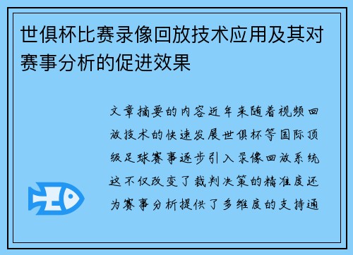 世俱杯比赛录像回放技术应用及其对赛事分析的促进效果