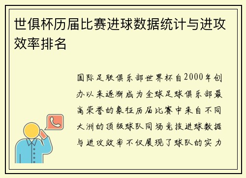 世俱杯历届比赛进球数据统计与进攻效率排名