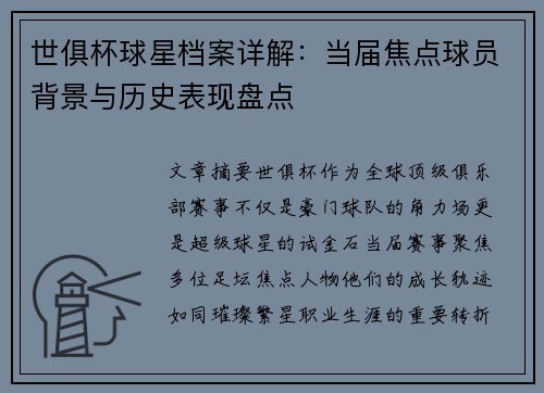 世俱杯球星档案详解：当届焦点球员背景与历史表现盘点