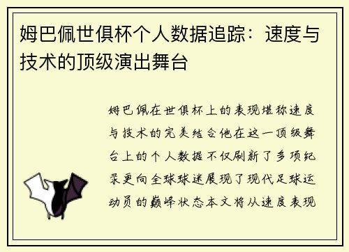 姆巴佩世俱杯个人数据追踪：速度与技术的顶级演出舞台