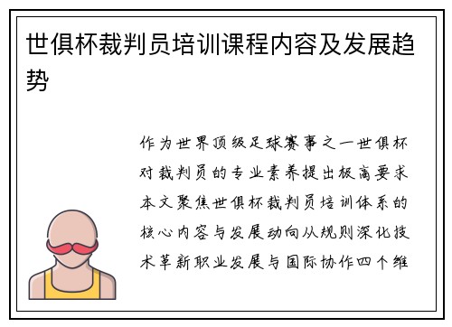 世俱杯裁判员培训课程内容及发展趋势