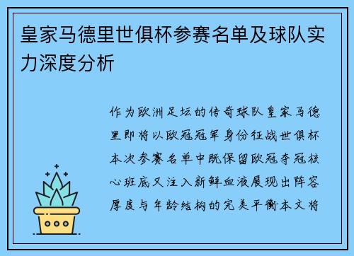 皇家马德里世俱杯参赛名单及球队实力深度分析