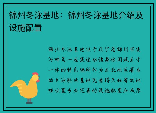 锦州冬泳基地：锦州冬泳基地介绍及设施配置