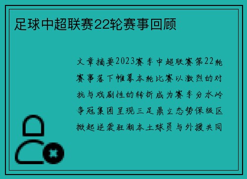 足球中超联赛22轮赛事回顾