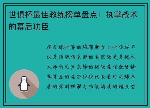世俱杯最佳教练榜单盘点：执掌战术的幕后功臣