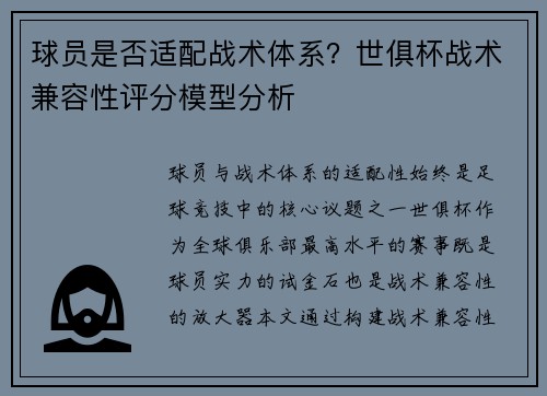 球员是否适配战术体系？世俱杯战术兼容性评分模型分析