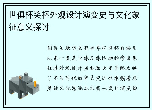 世俱杯奖杯外观设计演变史与文化象征意义探讨
