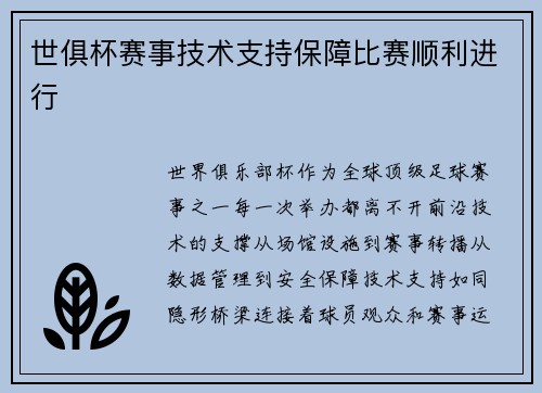 世俱杯赛事技术支持保障比赛顺利进行