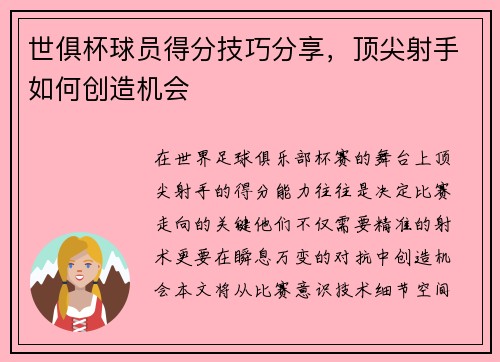 世俱杯球员得分技巧分享，顶尖射手如何创造机会