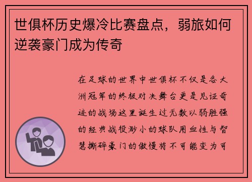 世俱杯历史爆冷比赛盘点，弱旅如何逆袭豪门成为传奇