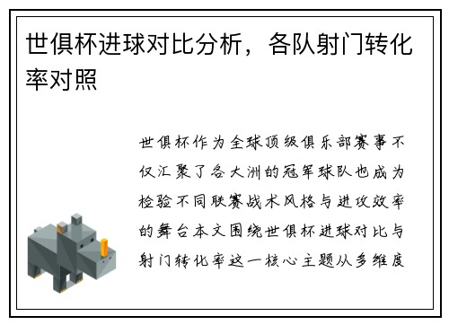 世俱杯进球对比分析，各队射门转化率对照