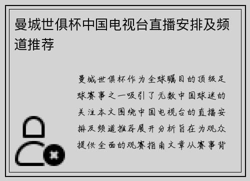 曼城世俱杯中国电视台直播安排及频道推荐