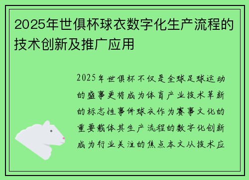 2025年世俱杯球衣数字化生产流程的技术创新及推广应用