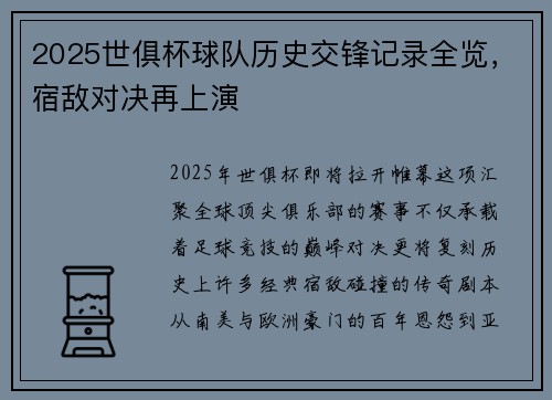 2025世俱杯球队历史交锋记录全览，宿敌对决再上演