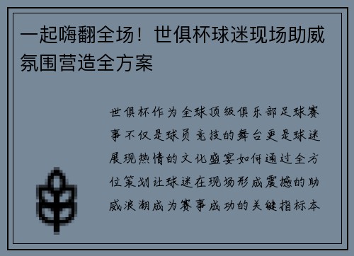 一起嗨翻全场！世俱杯球迷现场助威氛围营造全方案